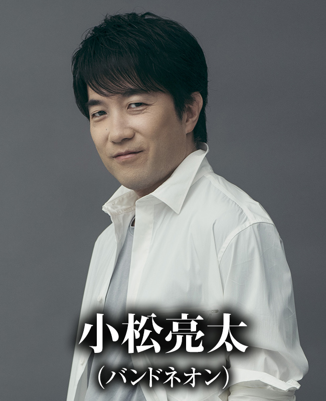小松亮太（バンドネオン）