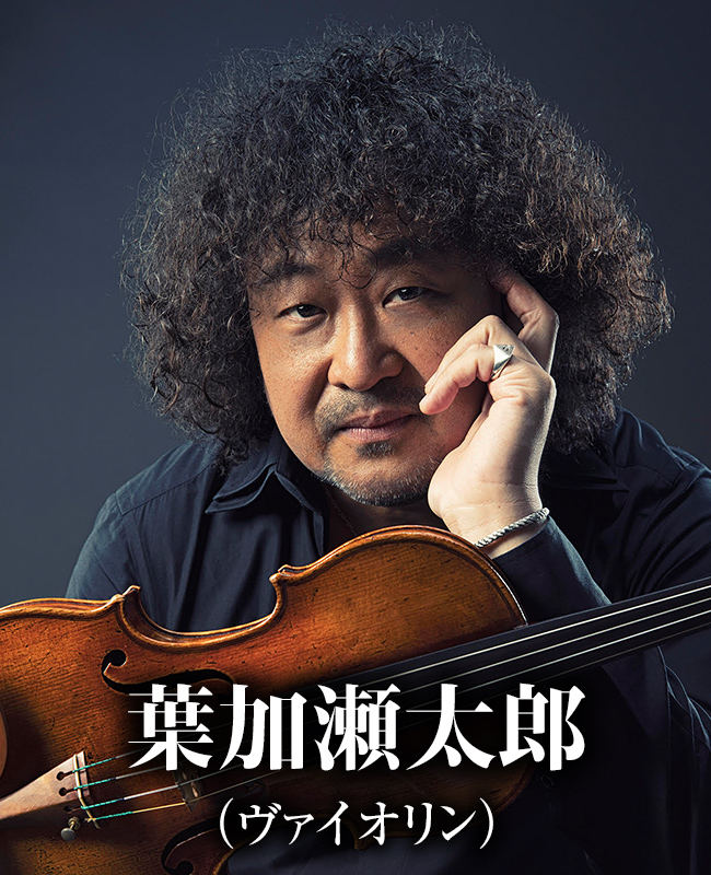葉加瀬太郎（ヴァイオリン）