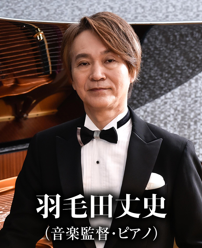 羽毛田丈史（音楽監督･ピアノ）
