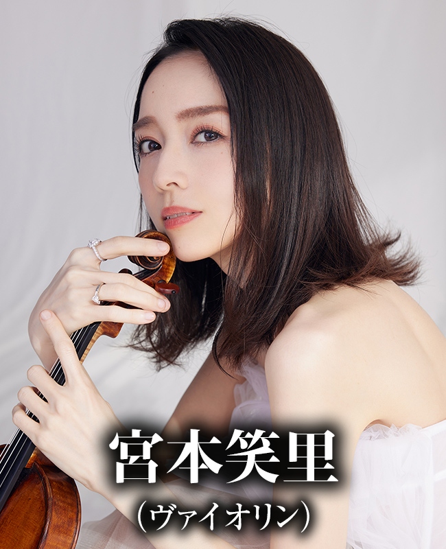 宮本笑里（ヴァイオリン）